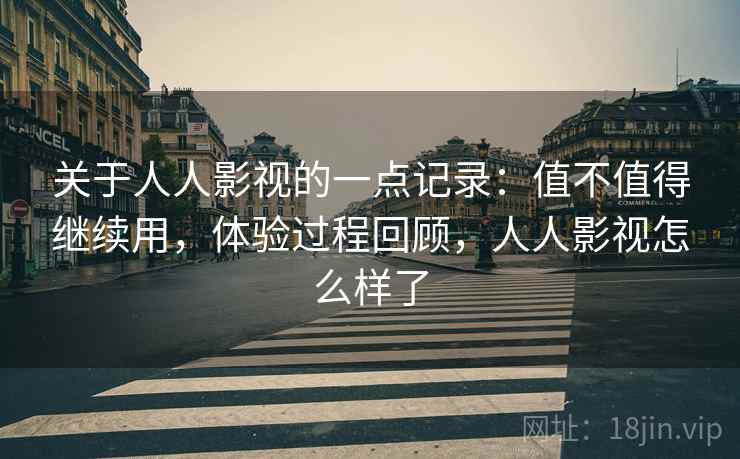 关于人人影视的一点记录：值不值得继续用，体验过程回顾，人人影视怎么样了  第1张