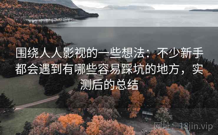 围绕人人影视的一些想法：不少新手都会遇到有哪些容易踩坑的地方，实测后的总结  第2张