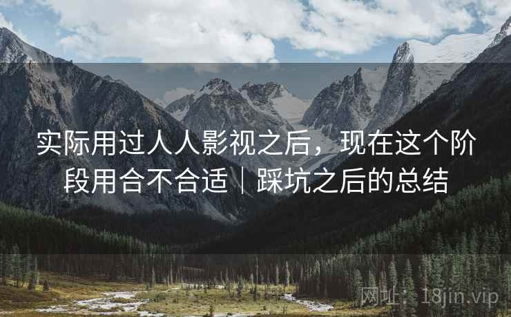 实际用过人人影视之后,现在这个阶段用合不合适|踩坑之后的总结 第2张 实际用过人人影视之后,现在这个阶段用合不合适|踩坑之后的总结 第2张