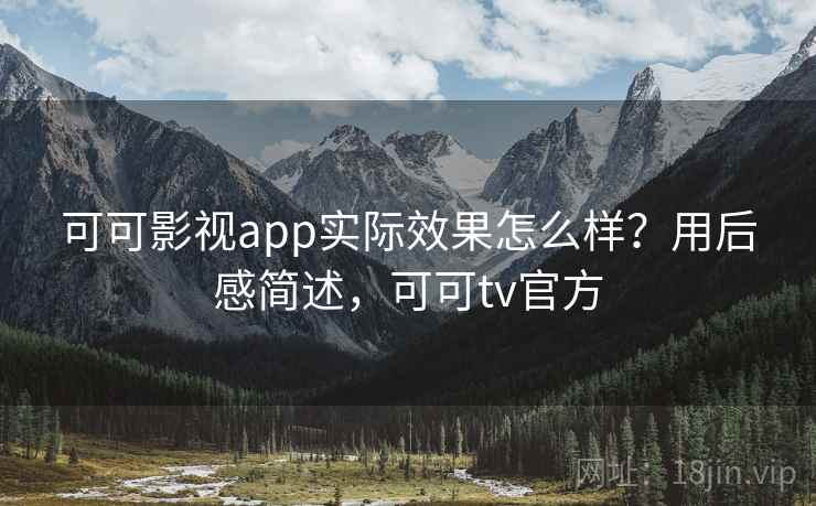 可可影视app实际效果怎么样?用后感简述,可可tv官方 第2张 可可影视app实际效果怎么样?用后感简述,可可tv官方 第2张