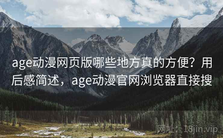 age动漫网页版哪些地方真的方便?用后感简述,age动漫官网浏览器直接搜 第2张 age动漫网页版哪些地方真的方便?用后感简述,age动漫官网浏览器直接搜 第2张