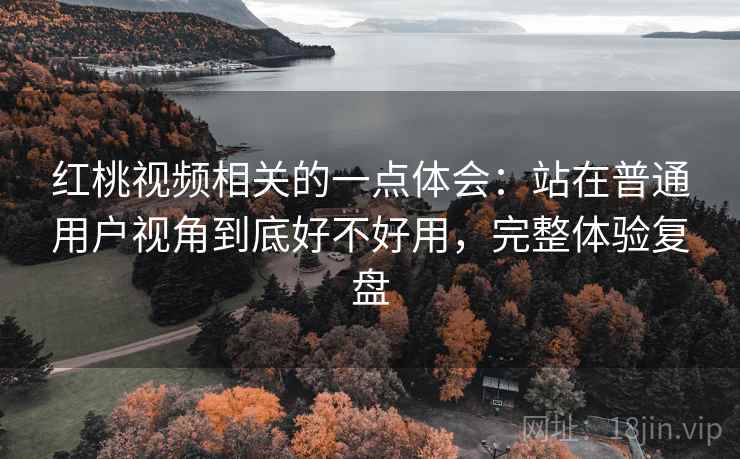红桃视频相关的一点体会:站在普通用户视角到底好不好用,完整体验复盘 第2张 红桃视频相关的一点体会:站在普通用户视角到底好不好用,完整体验复盘 第2张
