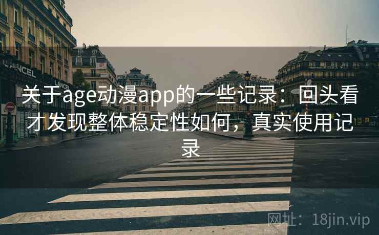 关于age动漫app的一些记录:回头看才发现整体稳定性如何,真实使用记录 第2张 关于age动漫app的一些记录:回头看才发现整体稳定性如何,真实使用记录 第2张