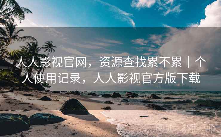 人人影视官网,资源查找累不累|个人使用记录,人人影视官方版下载 第2张 人人影视官网,资源查找累不累|个人使用记录,人人影视官方版下载 第2张